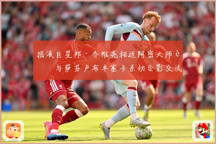 摇滚巨星邦·乔维亮相迈阿密大师赛与萨芬卢布丰塞卡亲切合影交流