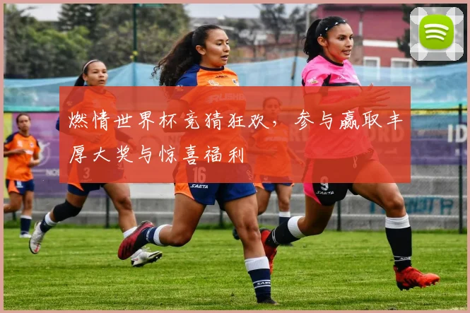 燃情世界杯竞猜狂欢，参与赢取丰厚大奖与惊喜福利