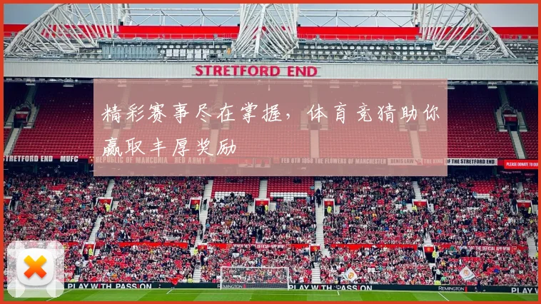 精彩赛事尽在掌握，体育竞猜助你赢取丰厚奖励