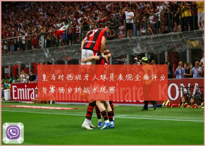 皇马对西班牙人球员表现全面评分与赛场分析战术观察