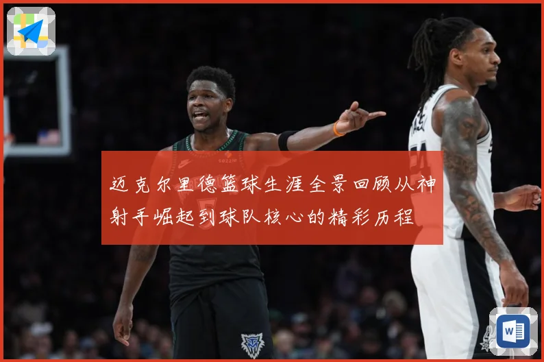 迈克尔里德篮球生涯全景回顾从神射手崛起到球队核心的精彩历程