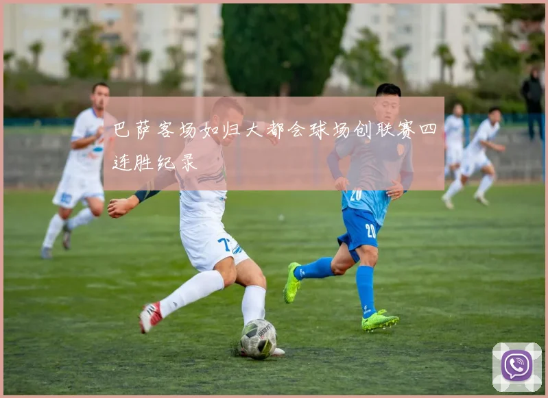 巴萨客场如归大都会球场创联赛四连胜纪录
