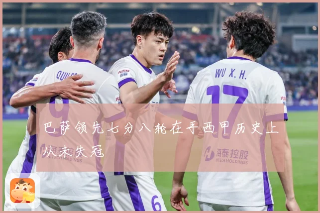 巴萨领先七分八轮在手西甲历史上从未失冠