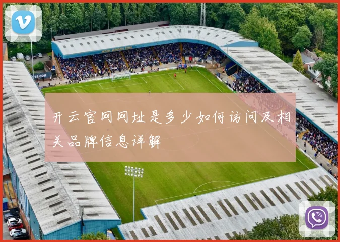 开云官网网址是多少如何访问及相关品牌信息详解