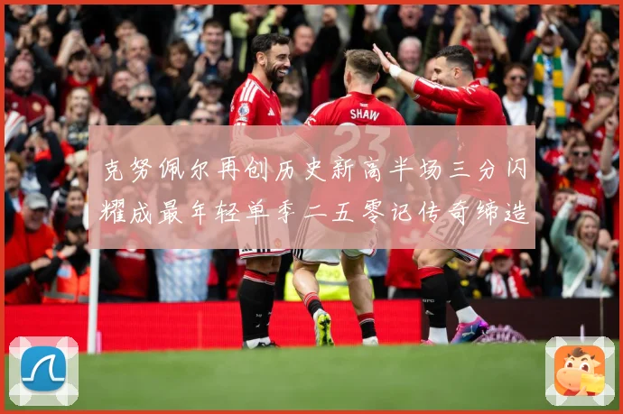 克努佩尔再创历史新高半场三分闪耀成最年轻单季二五零记传奇缔造赛场复盘