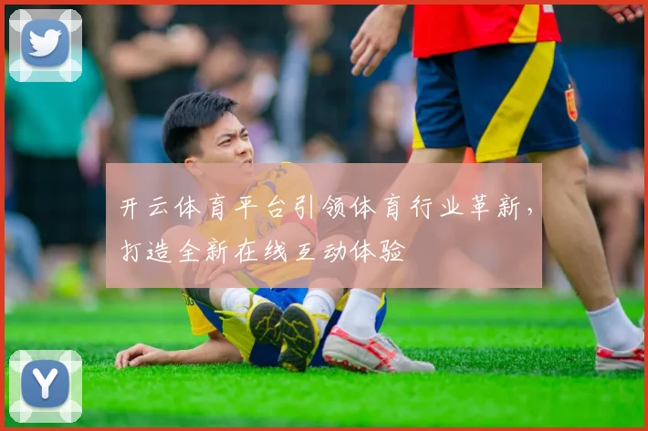 开云体育平台引领体育行业革新，打造全新在线互动体验