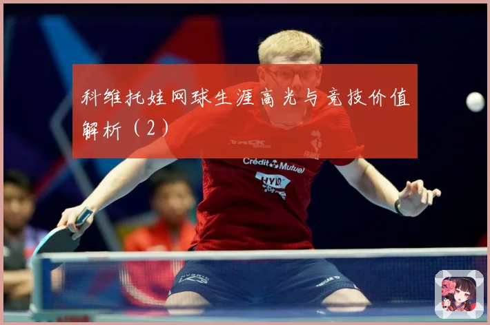 科维托娃网球生涯高光与竞技价值解析（2）