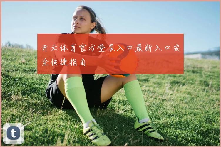 开云体育官方登录入口最新入口安全快捷指南