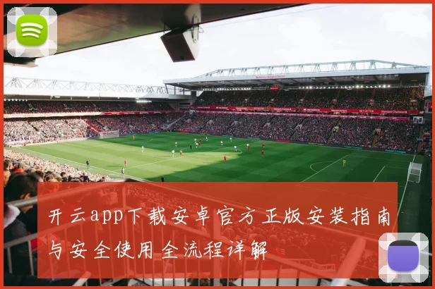 开云app下载安卓官方正版安装指南与安全使用全流程详解