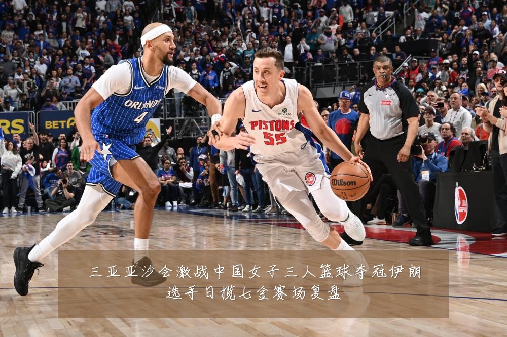 三亚亚沙会激战中国女子三人篮球夺冠伊朗选手日揽七金赛场复盘
