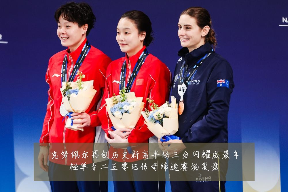 克努佩尔再创历史新高半场三分闪耀成最年轻单季二五零记传奇缔造赛场复盘