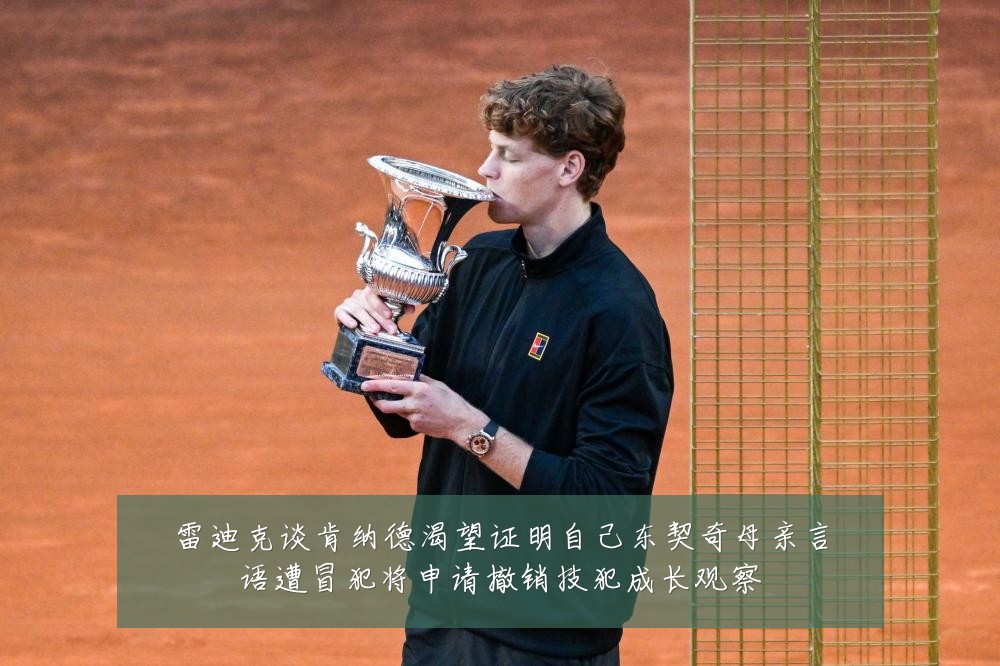 雷迪克谈肯纳德渴望证明自己东契奇母亲言语遭冒犯将申请撤销技犯成长观察