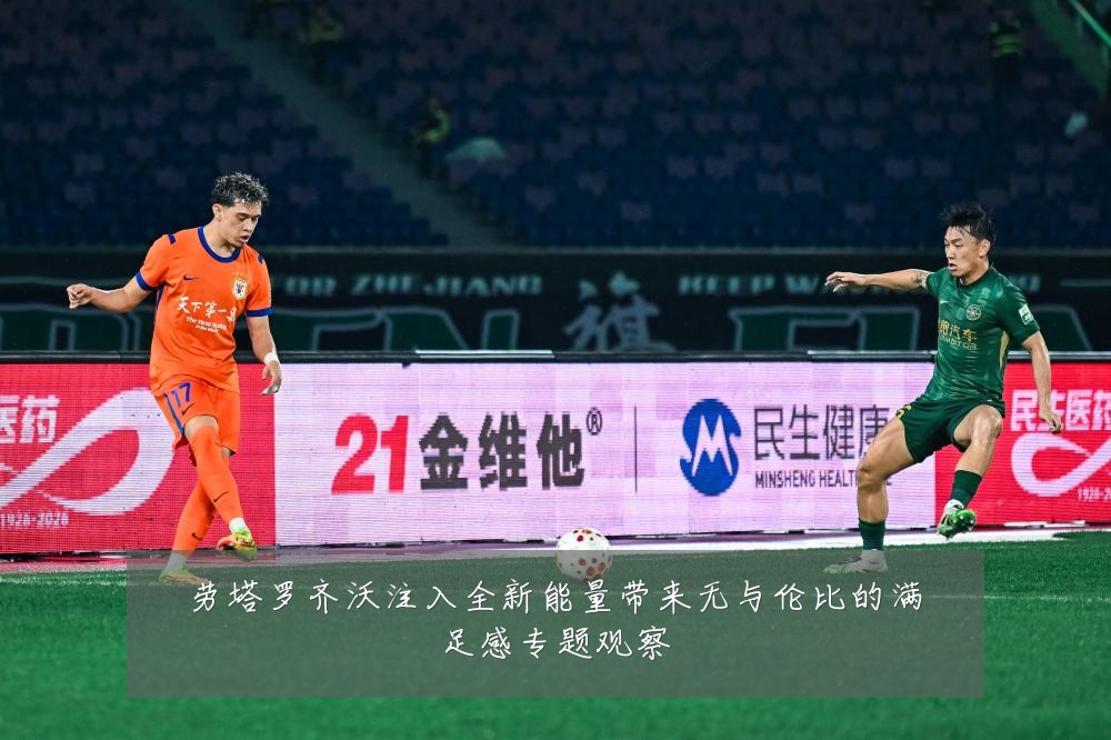 劳塔罗齐沃注入全新能量带来无与伦比的满足感专题观察