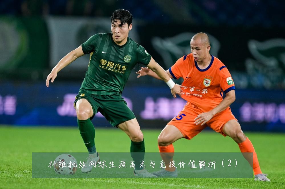 科维托娃网球生涯高光与竞技价值解析（2）