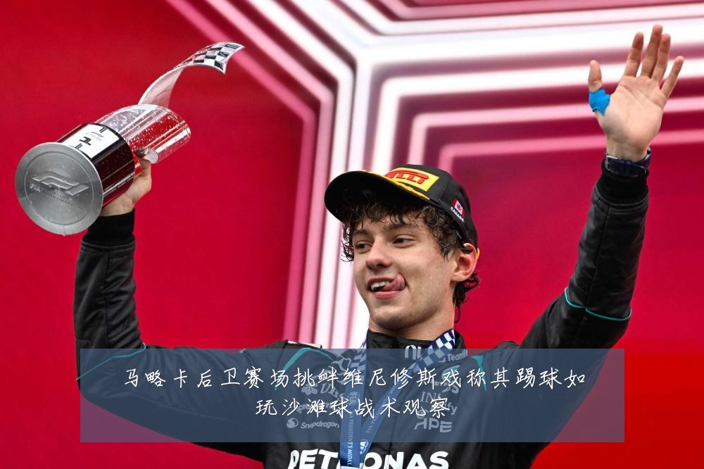 马略卡后卫赛场挑衅维尼修斯戏称其踢球如玩沙滩球战术观察