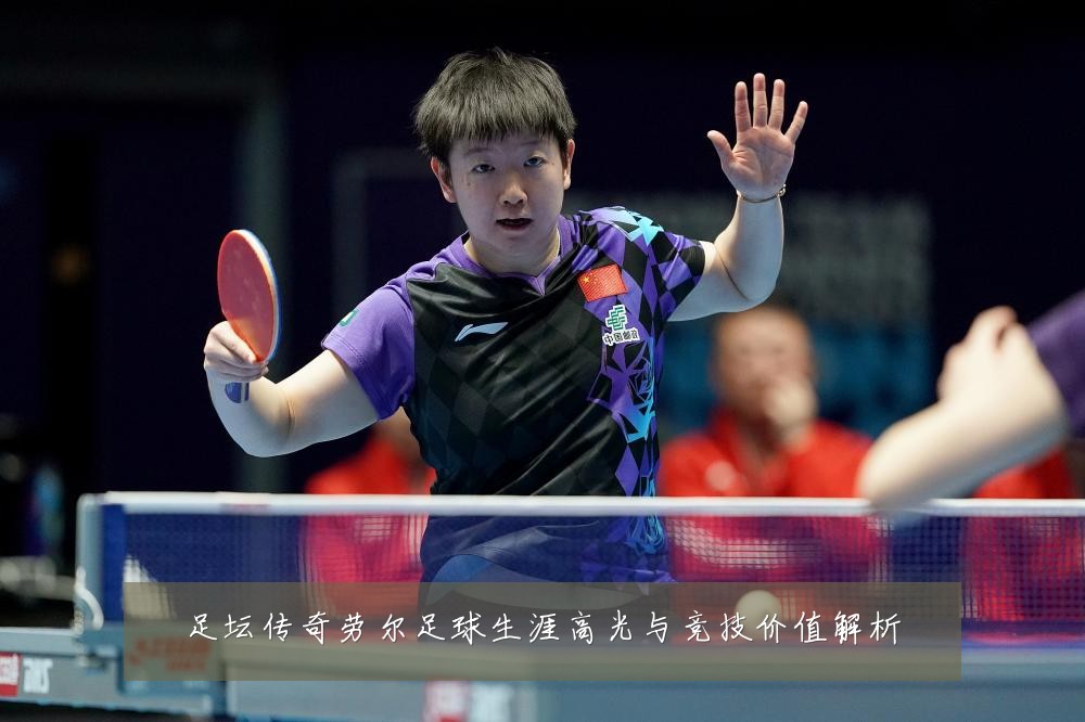 足坛传奇劳尔足球生涯高光与竞技价值解析