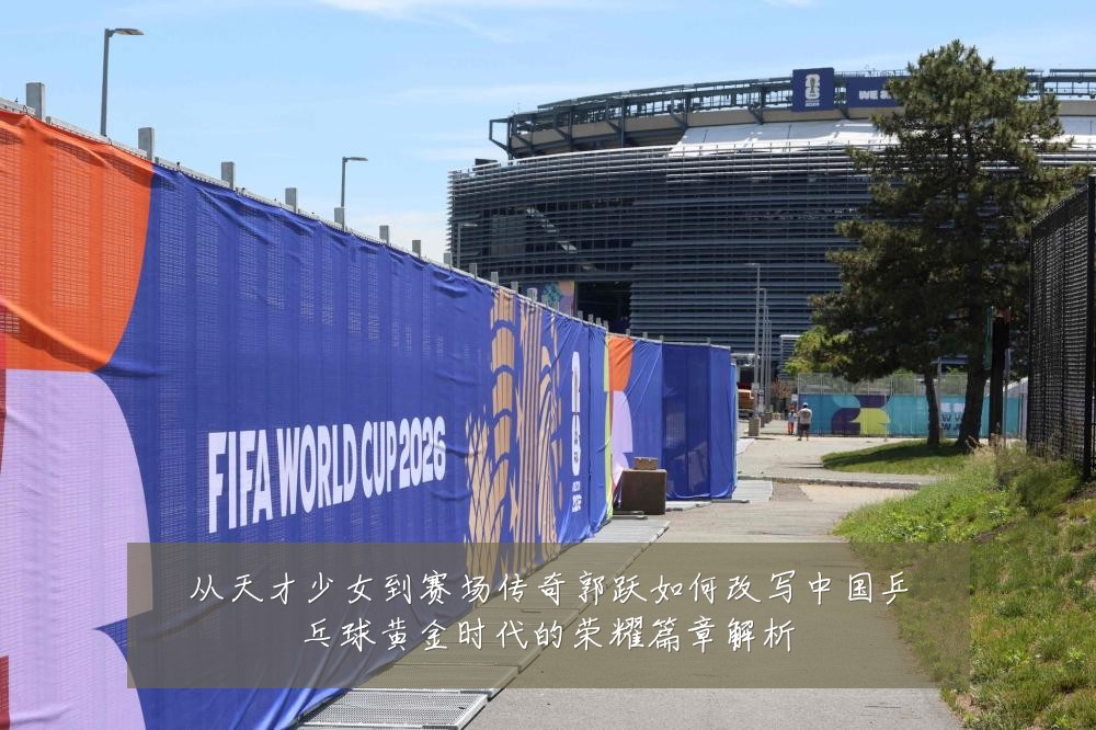 从天才少女到赛场传奇郭跃如何改写中国乒乓球黄金时代的荣耀篇章解析