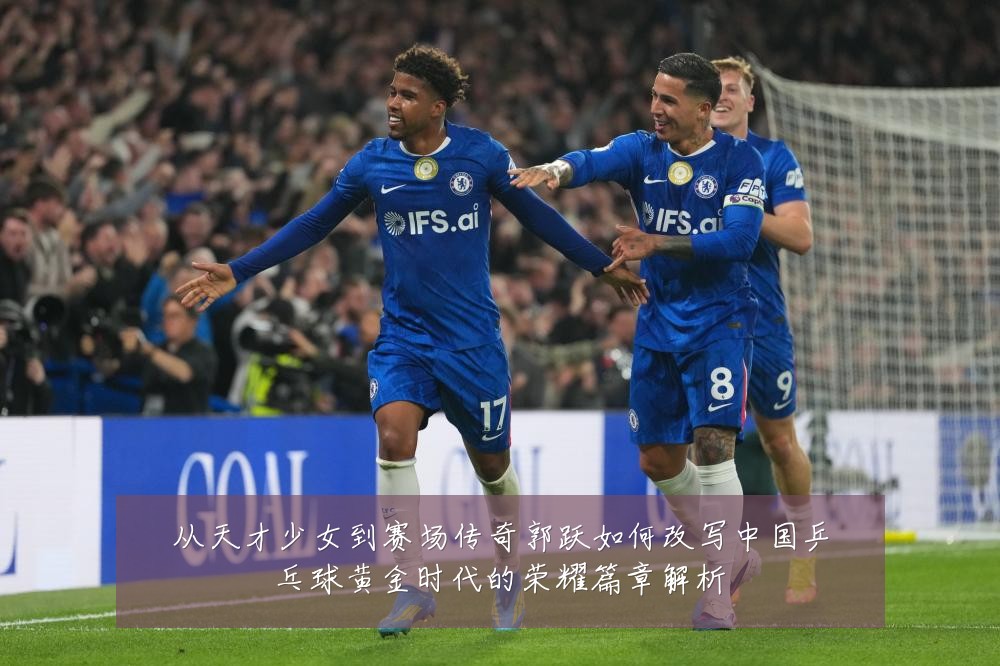 从天才少女到赛场传奇郭跃如何改写中国乒乓球黄金时代的荣耀篇章解析