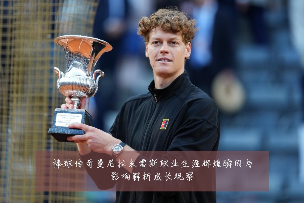 棒球传奇曼尼拉米雷斯职业生涯辉煌瞬间与影响解析成长观察