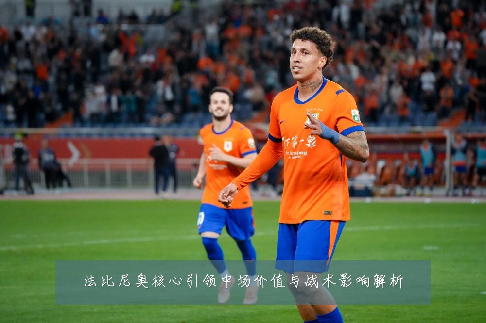 法比尼奥核心引领中场价值与战术影响解析