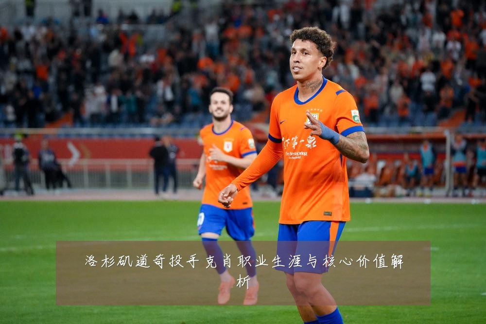 洛杉矶道奇投手克肖职业生涯与核心价值解析