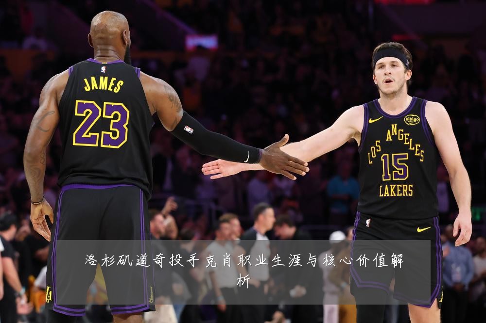 洛杉矶道奇投手克肖职业生涯与核心价值解析