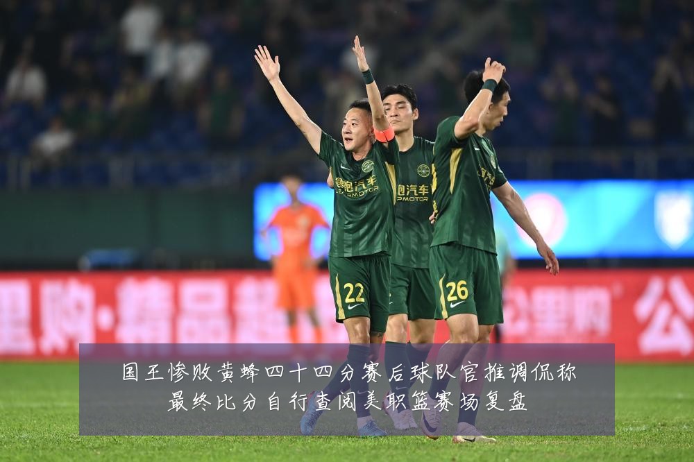 国王惨败黄蜂四十四分赛后球队官推调侃称最终比分自行查阅美职篮赛场复盘