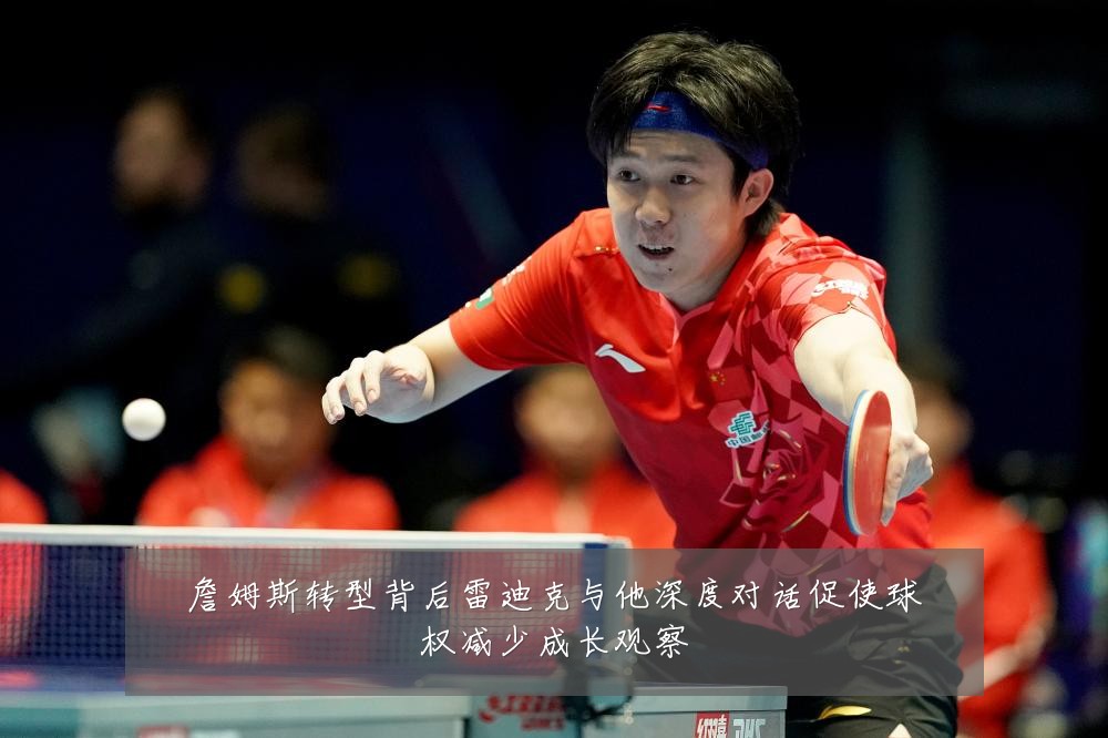 詹姆斯转型背后雷迪克与他深度对话促使球权减少成长观察