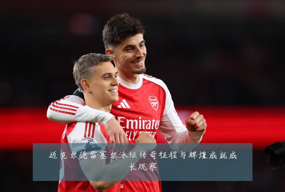 迈克尔德雷塞尔泳坛传奇征程与辉煌成就成长观察